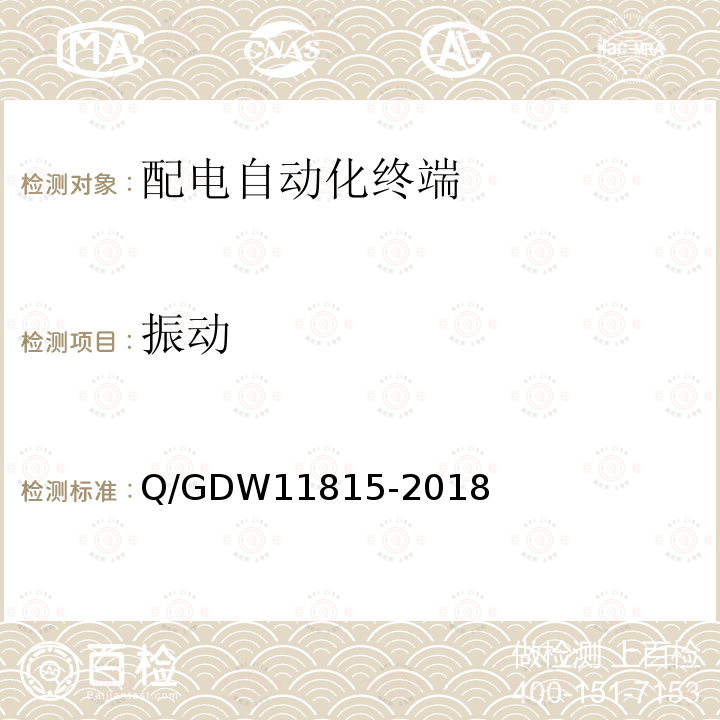 振动 振动 Q/GDW11815-2018
