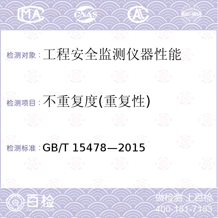 不重复度(重复性) GB/T 15478-2015 压力传感器性能试验方法