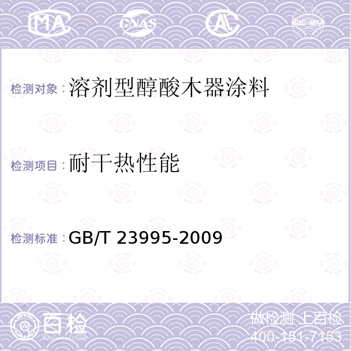 耐干热性能 耐干热性能 GB/T 23995-2009
