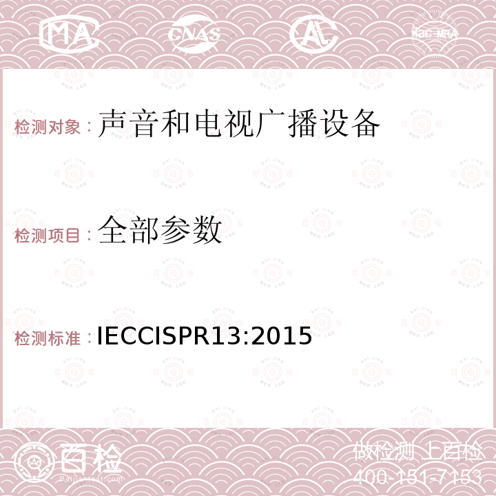全部参数 全部参数 IECCISPR13:2015