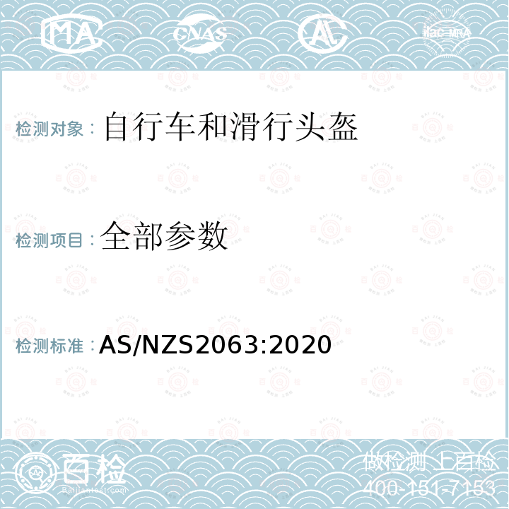 全部参数 AS/NZS 2063-2020  AS/NZS2063:2020