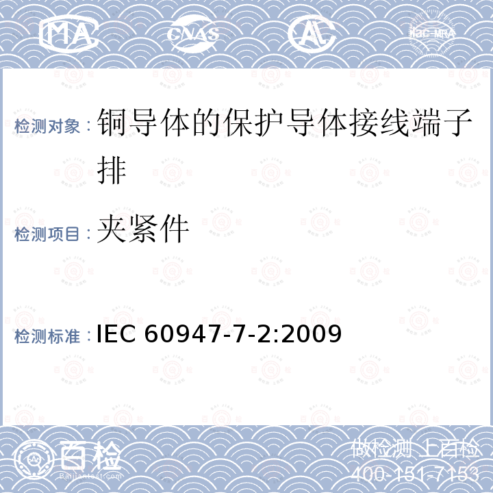 夹紧件 IEC 60947-7-2-2009 低压开关设备和控制设备 第7-2部分:辅助电器 铜导体的保护导体接线端子排