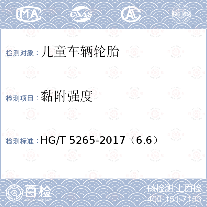 黏附强度 HG/T 5265-2017 儿童车辆轮胎