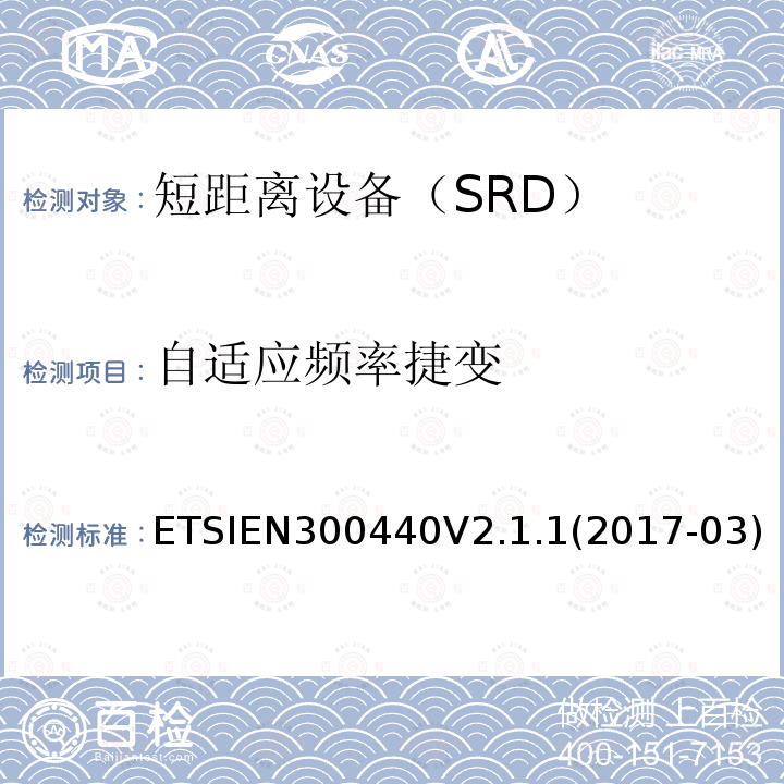 自适应频率捷变 EN 300440V 2.1.1  ETSIEN300440V2.1.1(2017-03)ETSIEN300440V2.2.1(2018-07)