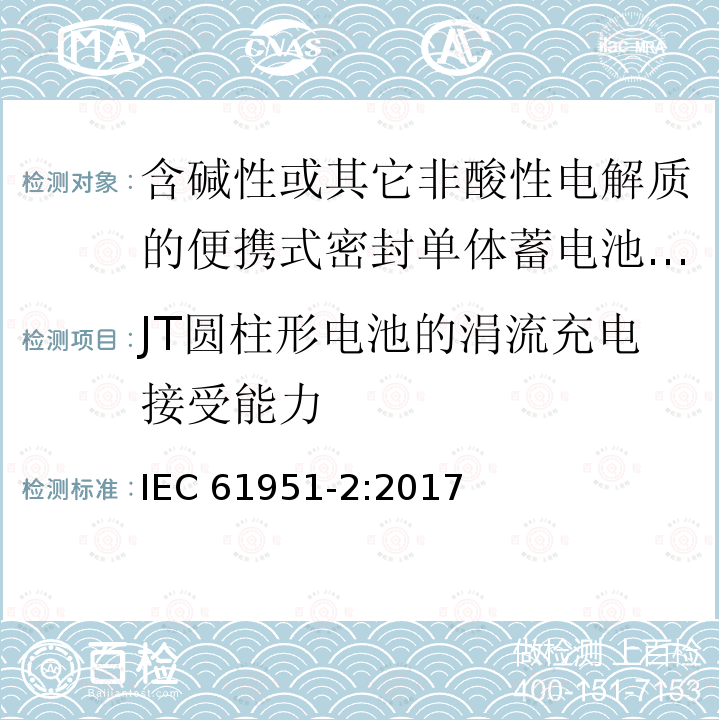 JT圆柱形电池的涓流充电接受能力 JT圆柱形电池的涓流充电接受能力 IEC 61951-2:2017