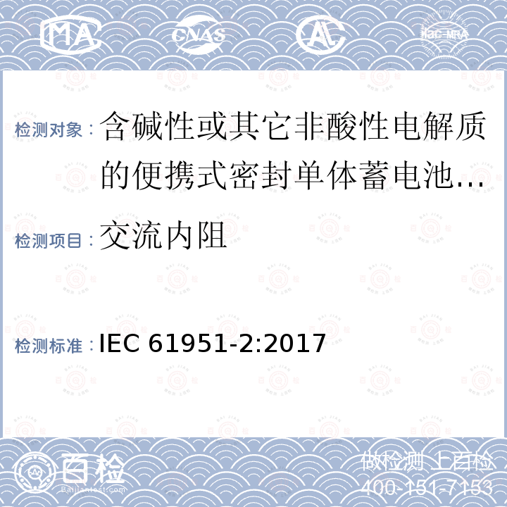 交流内阻 交流内阻 IEC 61951-2:2017