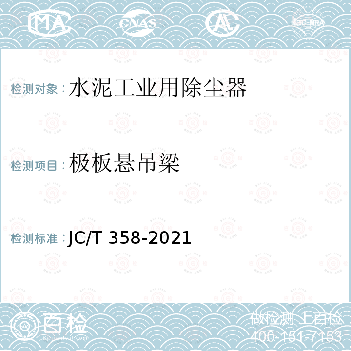 极板悬吊梁 JC/T 358-2021 水泥工业用电除尘器