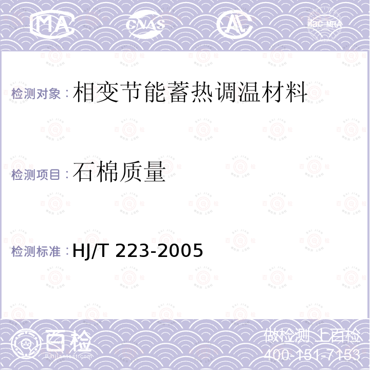 石棉质量 HJ/T 223-2005 环境标志产品技术要求 轻质墙体板材