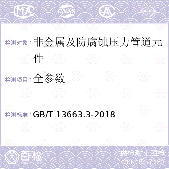 全参数 GB/T 13663.3-2018 给水用聚乙烯（PE）管道系统 第3部分：管件