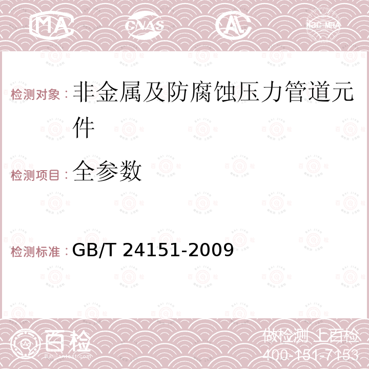 全参数 GB/T 24151-2009 塑料 玻璃纤维增强阻燃聚对苯二甲酸丁二醇酯专用料