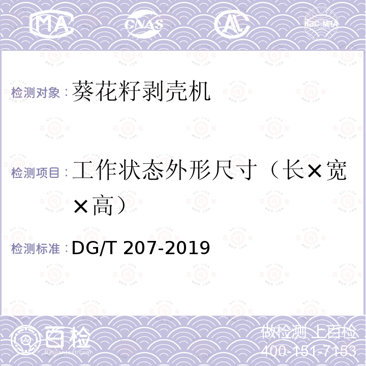 工作状态外形尺寸（长×宽×高） DG/T 207-2019  