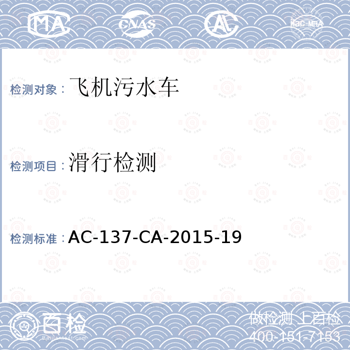 滑行检测 AC-137-CA-2015-19  