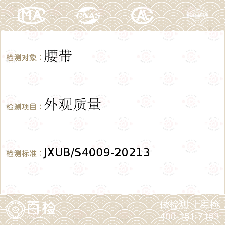外观质量 JXUB/S 4009-2021  JXUB/S4009-20213