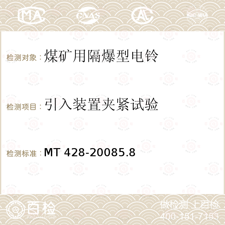 引入装置夹紧试验 MT 428-20085.8  