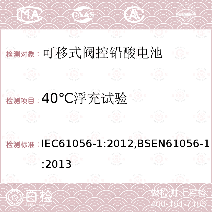 40℃浮充试验 40℃浮充试验 IEC61056-1:2012,BSEN61056-1:2013