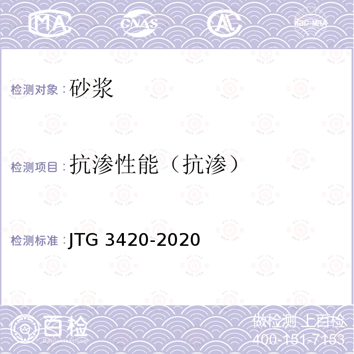 抗渗性能（抗渗） JTG 3420-2020 公路工程水泥及水泥混凝土试验规程