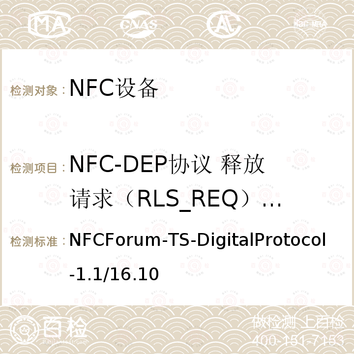 NFC-DEP协议 释放请求（RLS_REQ）指令 NFC-DEP协议 释放请求（RLS_REQ）指令 NFCForum-TS-DigitalProtocol-1.1/16.10