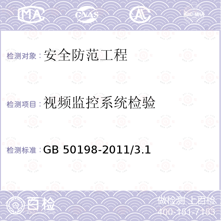 视频监控系统检验 视频监控系统检验 GB 50198-2011/3.1