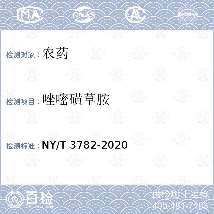 唑嘧磺草胺 NY/T 3782-2020 唑嘧磺草胺悬浮剂