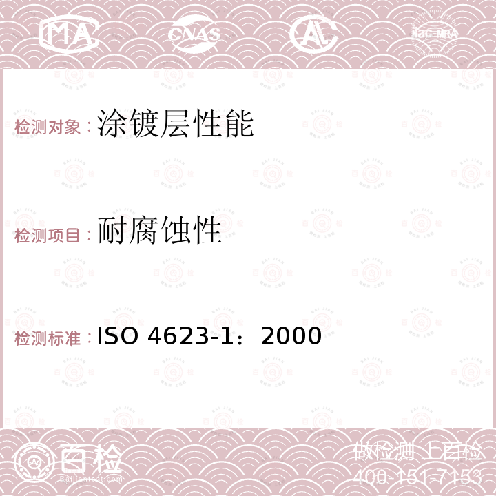 耐腐蚀性 ISO 4623-1:2000  ISO 4623-1：2000