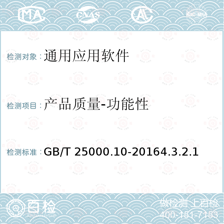 产品质量-功能性 产品质量-功能性 GB/T 25000.10-20164.3.2.1