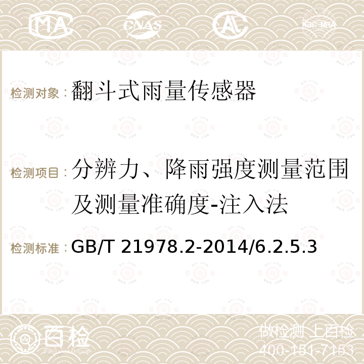 分辨力、降雨强度测量范围及测量准确度-注入法 GB/T 21978  .2-2014/6.2.5.3