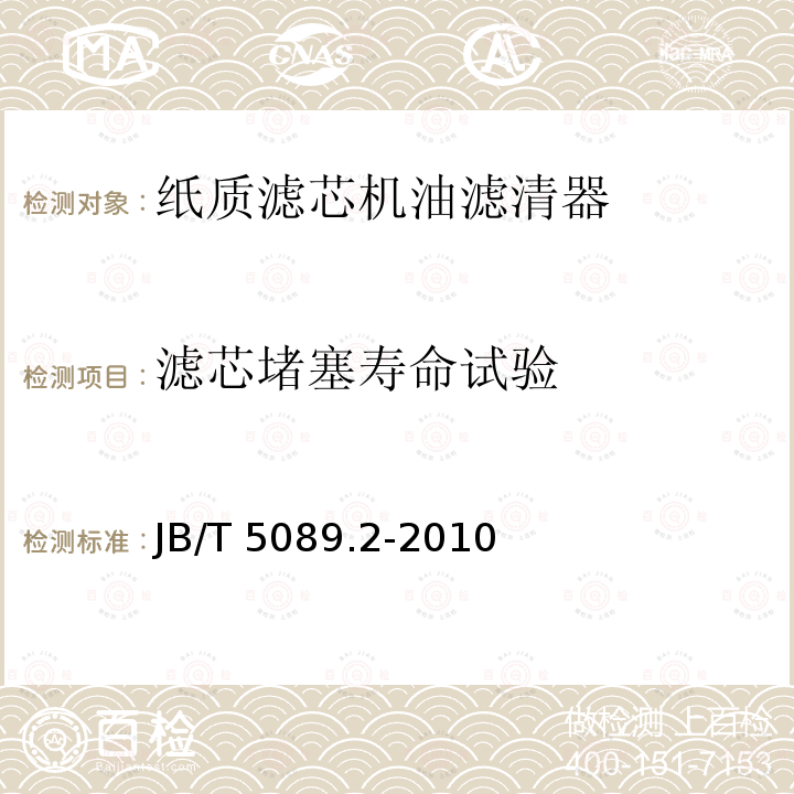 滤芯堵塞寿命试验 JB/T 5089.2-2010 内燃机 纸质滤芯机油滤清器 第2部分:滤芯 技术条件