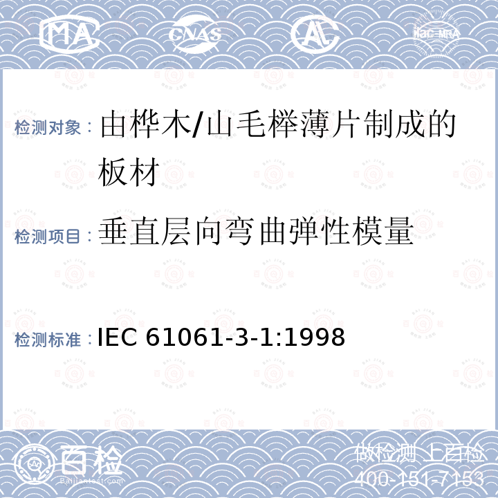 垂直层向弯曲弹性模量 垂直层向弯曲弹性模量 IEC 61061-3-1:1998