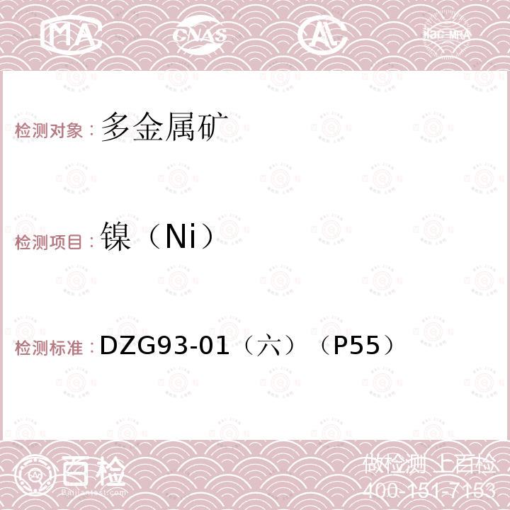 镍（Ni） DZG 93-01  DZG93-01（六）（P55）
