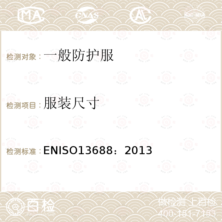 服装尺寸 服装尺寸 ENISO13688：2013