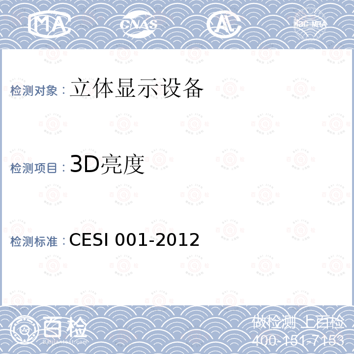 3D亮度 3D亮度 CESI 001-2012