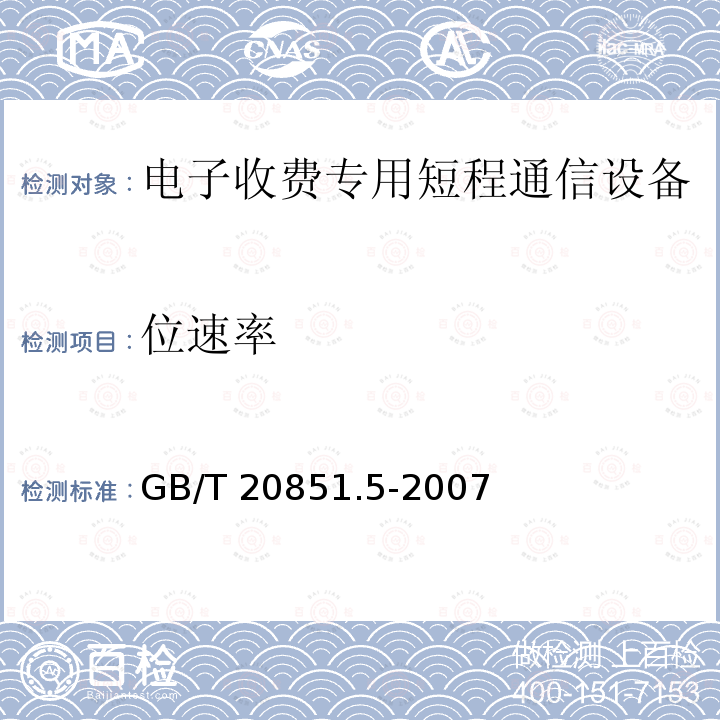 位速率 GB/T 20851.5-2007 电子收费 专用短程通信 第5部分:物理层主要参数测试方法(附第1号修改单)