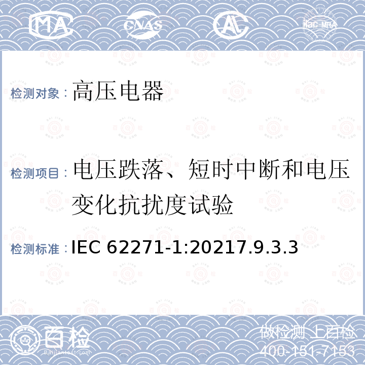 电压跌落、短时中断和电压变化抗扰度试验 IEC 62271-1:2021  7.9.3.3