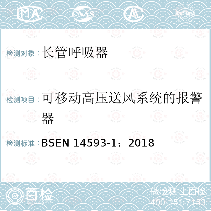 可移动高压送风系统的报警器 EN 14593-1:2018  BSEN 14593-1：2018