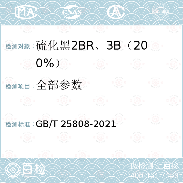 全部参数 GB/T 25808-2021 硫化黑2BR、3B 200%