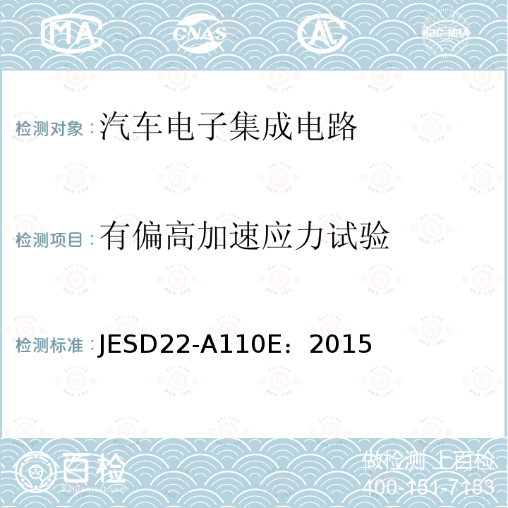 有偏高加速应力试验 JESD22-A110E：2015  