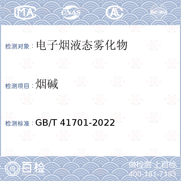 烟碱 GB/T 41701-2022 电子烟烟液 烟碱、丙二醇和丙三醇的测定 气相色谱法