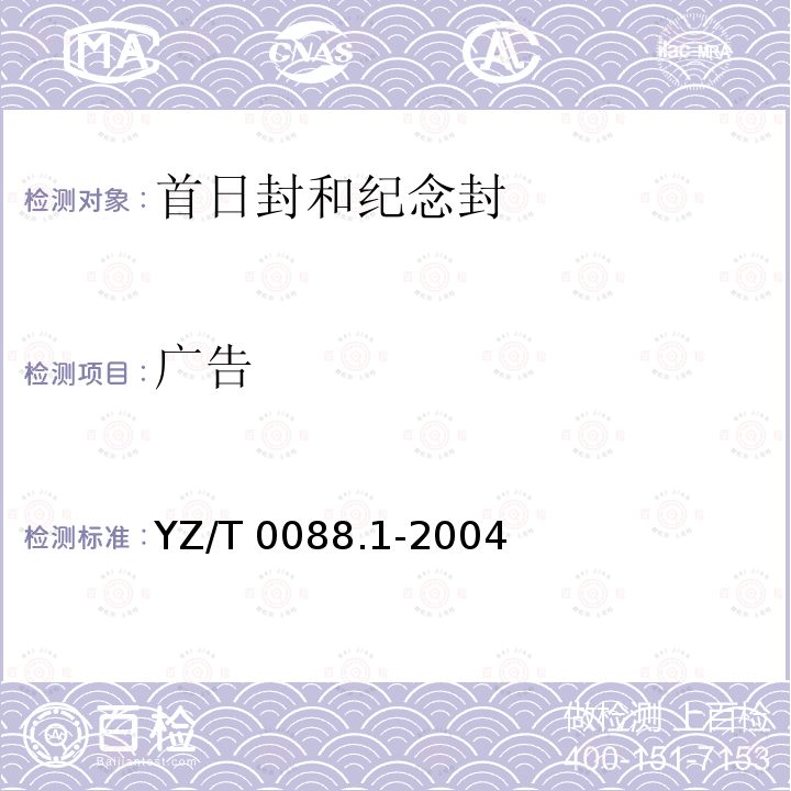 广告 YZ/T 0088.1-2004 专用信封 第1部分:首日封和纪念封