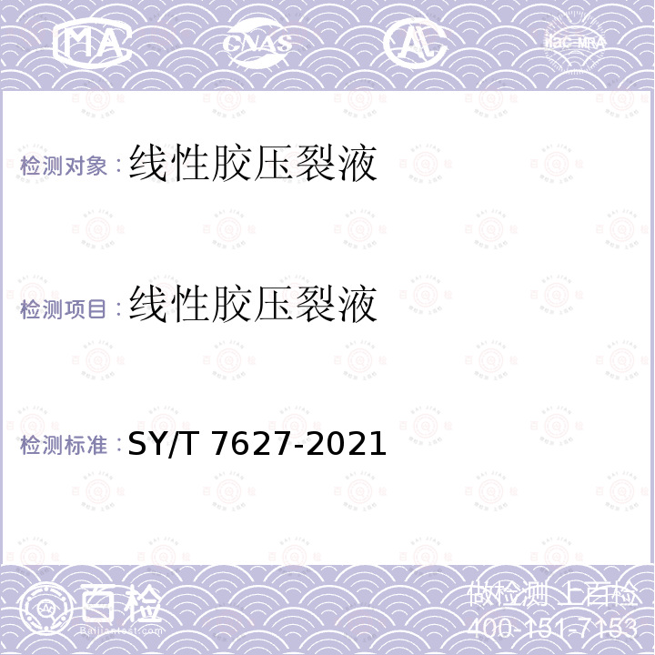 线性胶压裂液 SY/T 7627-202  1