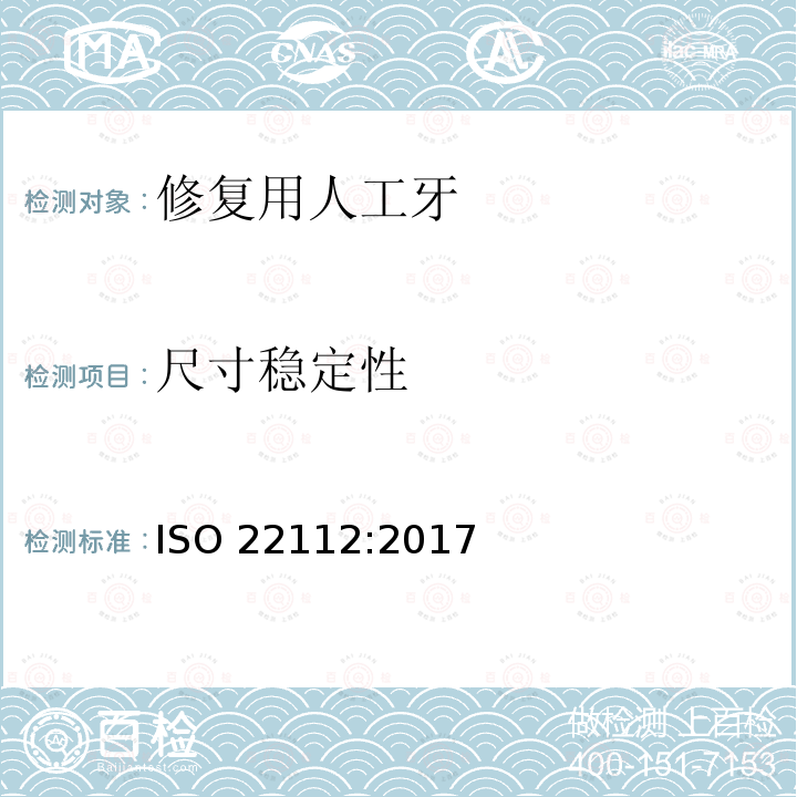 尺寸稳定性 尺寸稳定性 ISO 22112:2017