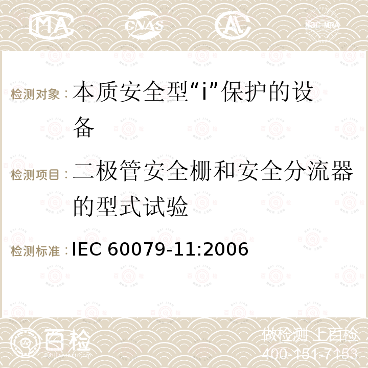 二极管安全栅和安全分流器的型式试验 二极管安全栅和安全分流器的型式试验 IEC 60079-11:2006