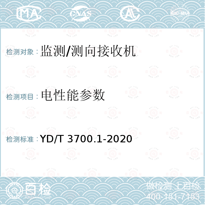 电性能参数 电性能参数 YD/T 3700.1-2020