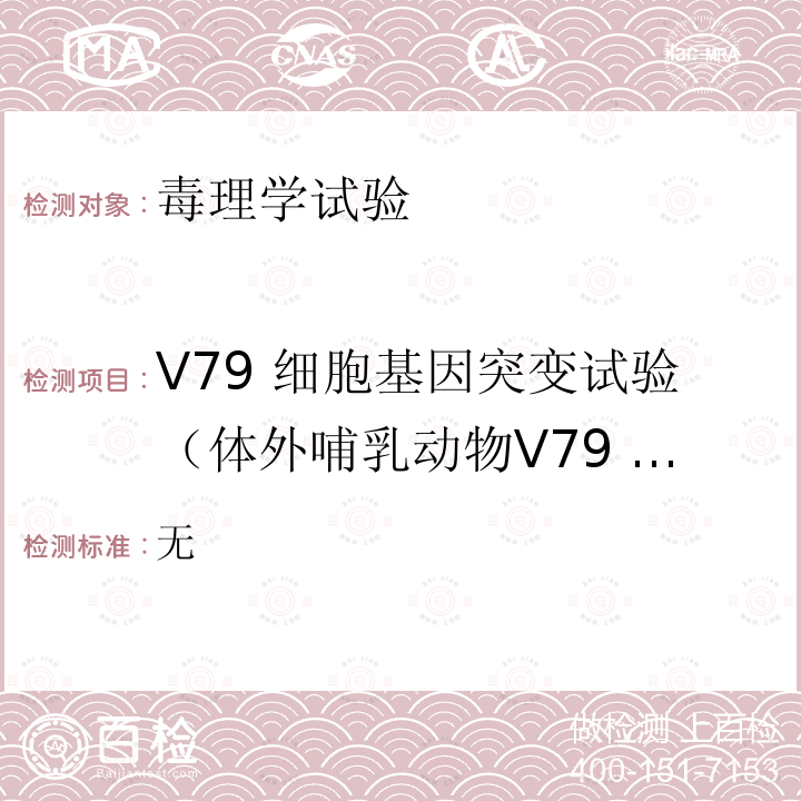 V79 细胞基因突变试验（体外哺乳动物V79 细胞基因突变试验） 无  