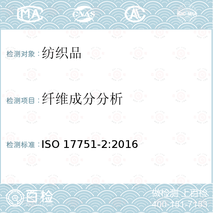 纤维成分分析 纤维成分分析 ISO 17751-2:2016