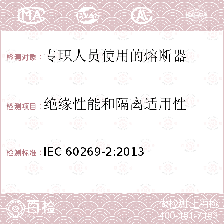 绝缘性能和隔离适用性 IEC 60269-2-2013 低压熔断器 第2部分:指定人员使用的熔断器(主要是工业用熔断器)的补充要求 熔断器A至K标准化系统实例