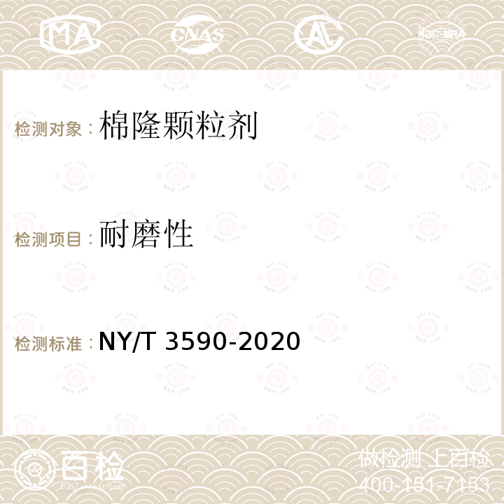 耐磨性 NY/T 3590-2020 棉隆颗粒剂