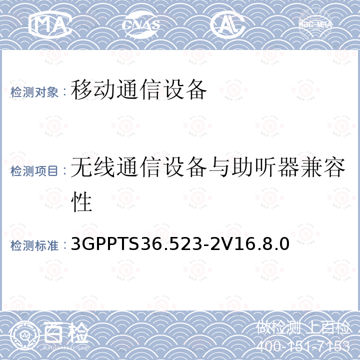 无线通信设备与助听器兼容性 3GPPTS 36.523  3GPPTS36.523-2V16.8.0