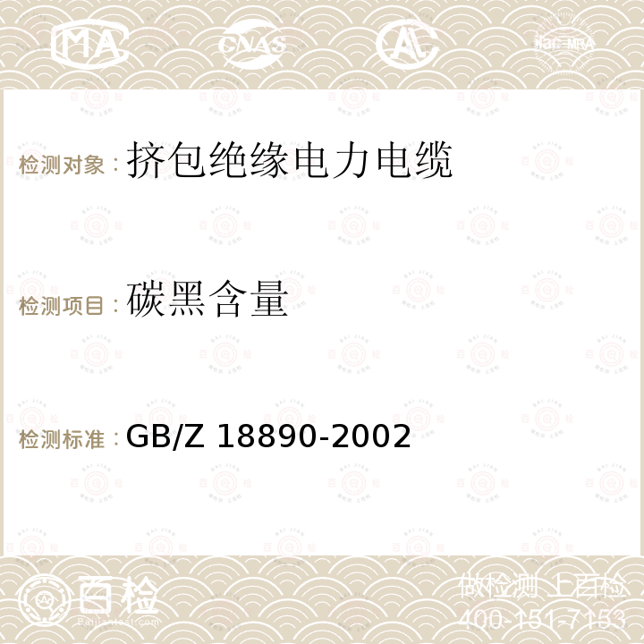 碳黑含量 碳黑含量 GB/Z 18890-2002