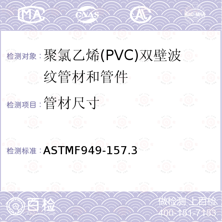 管材尺寸 管材尺寸 ASTMF949-157.3