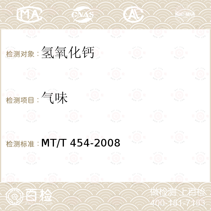 气味 MT/T 454-2008 【强改推】隔绝式氧气呼吸器和自救器用氢氧化钙技术条件